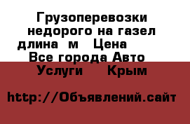 Грузоперевозки недорого на газел длина 4м › Цена ­ 250 - Все города Авто » Услуги   . Крым
